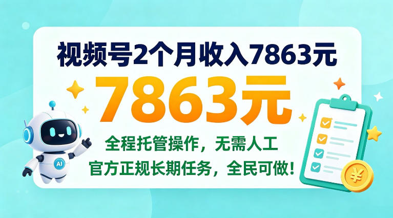 视频号2个月收入7863米,全程托管操作,官方长期任务全民可做!【揭秘】-777网创网