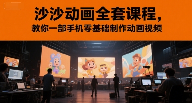 沙沙动画全套课程,教你一部手机零基础制作动画视频-777网创网