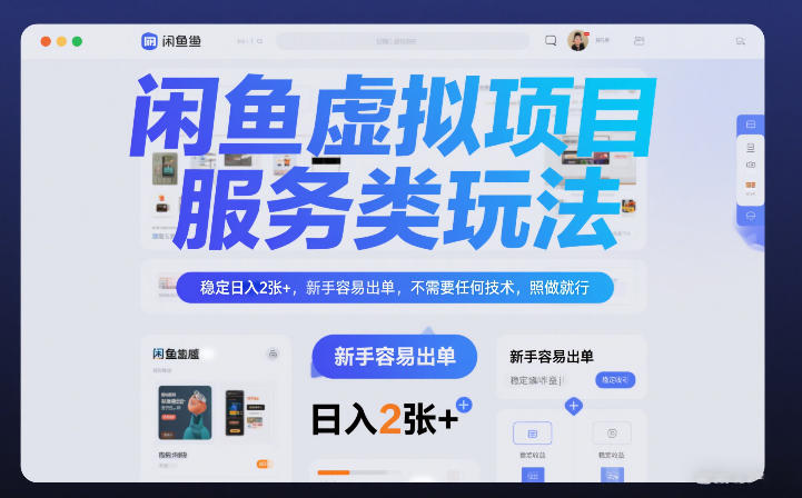 闲鱼虚拟项目,服务类玩法,稳定日入2张+,新手容易出单,不需要任何技术,照做就行