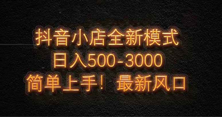 图片[1]-（14631期）抖音小店全新模式 最新风口，日收入500-5000+！小白简单上手-777网创网