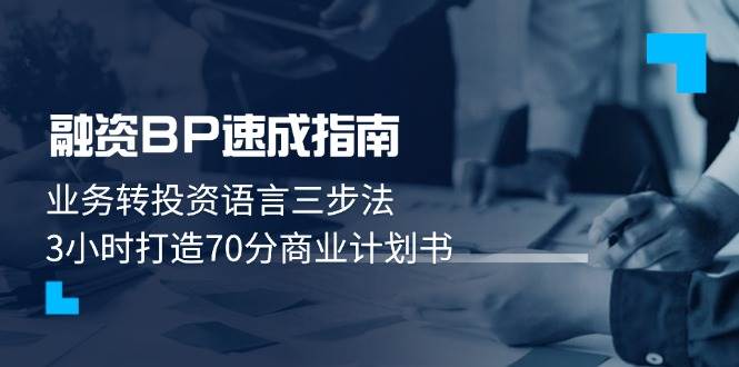 （14683期）融资BP速成指南：业务转投资语言三步法，3小时打造70分商业计划书-777网创网