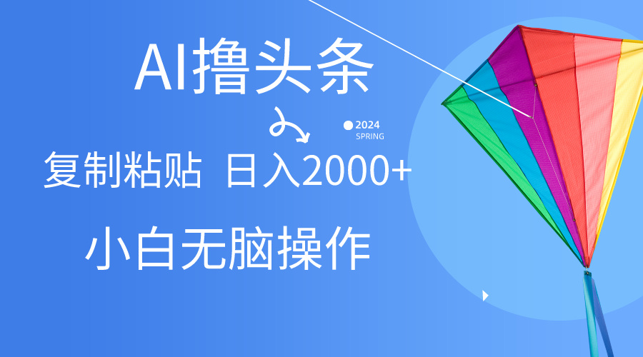 （10365期） AI一键生成爆款文章撸头条,无脑操作，复制粘贴轻松,日入2000+-777网创网
