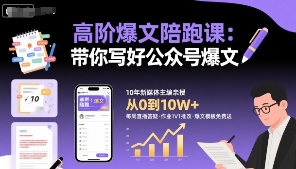 高阶爆文陪跑课，带你写好公众号爆文-777网创网