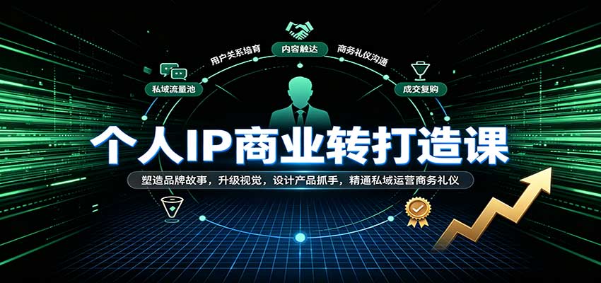 个人IP商业打造课：塑造品牌故事，升级视觉，设计产品抓手，精通私域运营商务礼仪-777网创网
