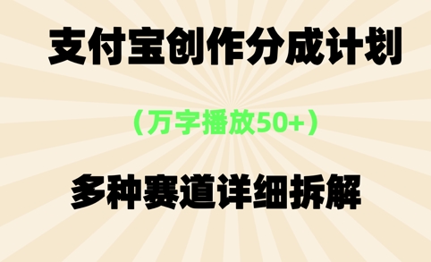 支付宝创作分成计划，万字播放50+，多种赛道详细拆解-777网创网