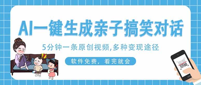 （14215期）AI一键生成搞笑亲子对话原创视频，有手机就可操作，看完就会，软件免费…-777网创网