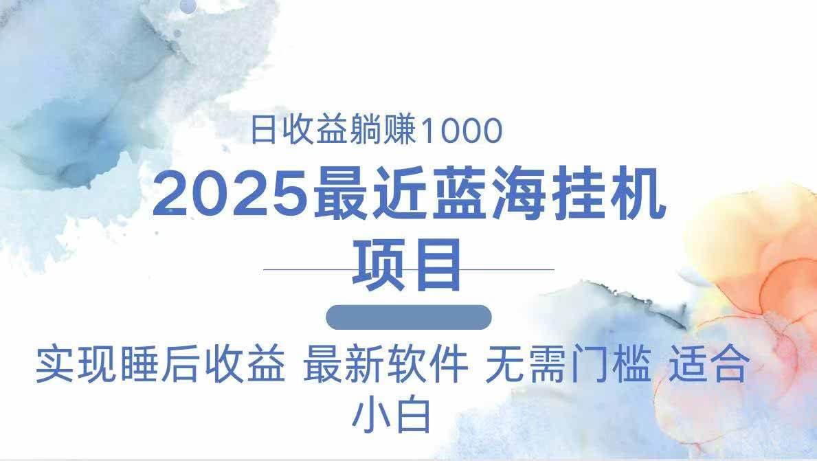 (14488期)2025最新挂机躺赚项目 一台电脑轻松日入500-777网创网