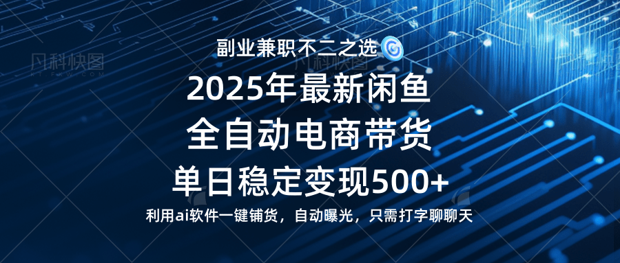 （14334期）【闲鱼全自动电商带货】单日稳定变现500+长期稳定蓝海项目-777网创网