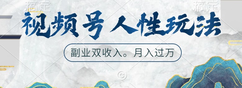 视频号人性玩法，让你起号，广告双份收入，副业好选择-777网创网