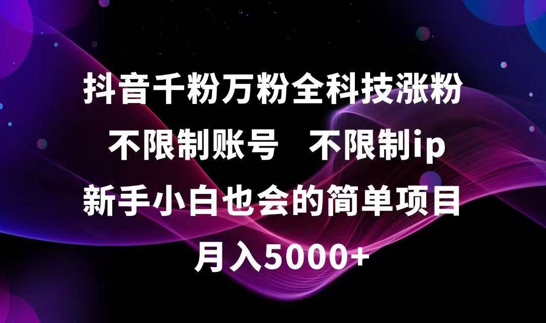 （15083期）抖音千粉万粉全科技涨粉,不限制账号,不限制ip,新手小白也会的简单项目,…-777网创网