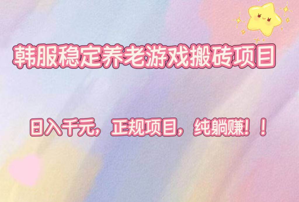 (16205期)韩服稳定养老游戏搬砖项目,日入千元,正规项目,纯躺赚!-777网创网