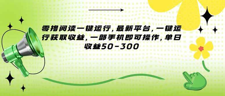 图片[1]-（15269期）零撸阅读一键运行，最新平台，一键运行获取收益，一部手机即可操作，单…-777网创网