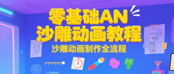 零基础AN沙雕动画教程，沙雕动画制作全流程-777网创网