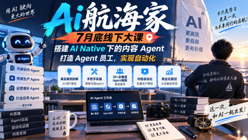 Ai航海家7月底线下大课-无水印,搭建AI Native下的内容Agent,打造Agent员工,实现自动化-777网创网