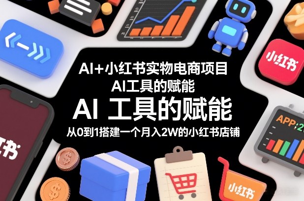 AI+小红书实物电商项目，AI工具的赋能，从0到1搭建一个月入2W的小红书店铺-777网创网