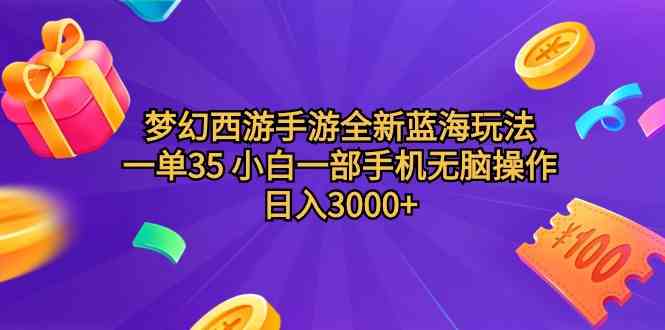 (9612期)梦幻西游手游全新蓝海玩法 一单35 小白一部手机无脑操作 日入3000+轻轻…-777网创网