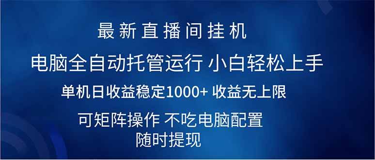 （14509期）2025直播间最新玩法单机日入1000+ 全自动运行 可矩阵操作-777网创网