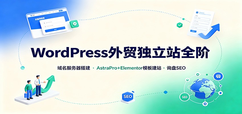 WordPress外贸独立站全阶：域名服务器搭建，AstraPro+Elementor模板建站与询盘询盘SEO-777网创网