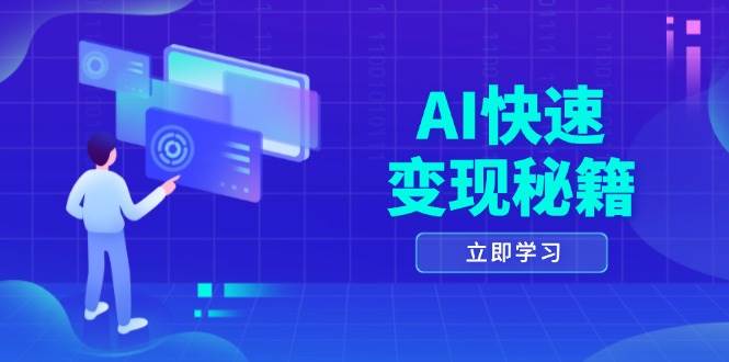 （13525期）AI快速变现秘籍：掌握四重策略，六步提取核心，开启书变课之旅-777网创网