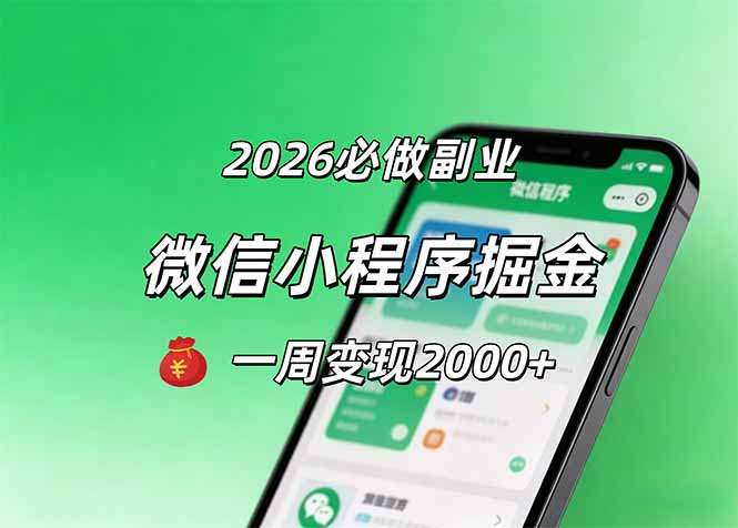 2026微信小程序掘金,简单好上手,一周变现2000+-777网创网