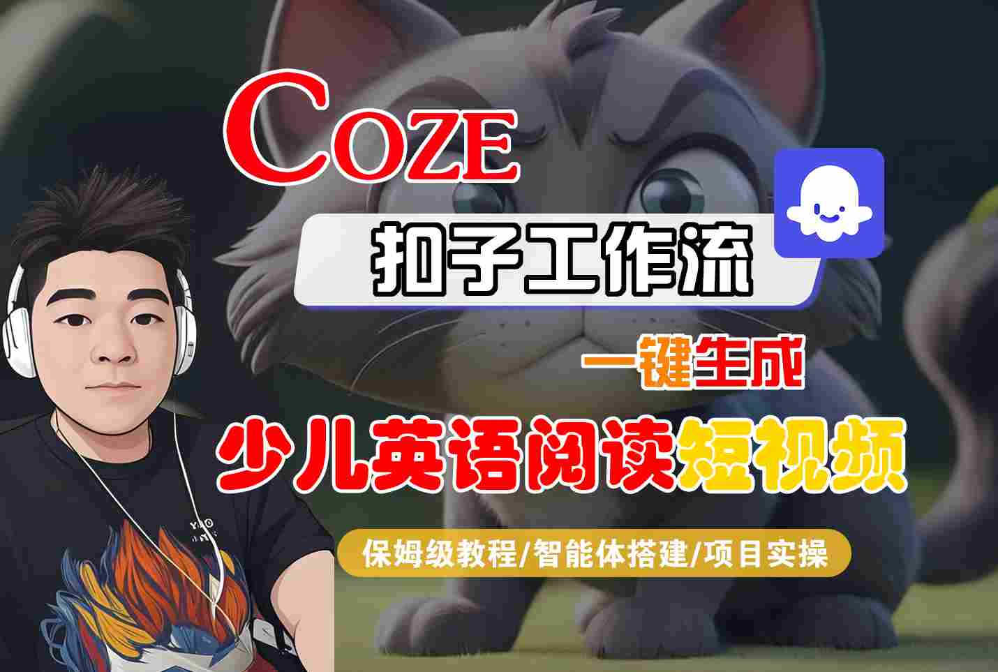 COZE扣子工作流一键生成少儿英语阅读短视频,保姆级教程-智能体搭建-项目实操-777网创网