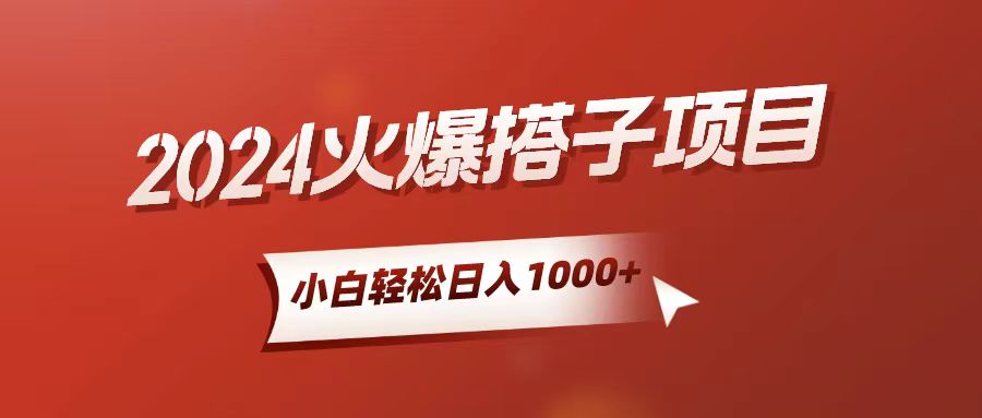 （10788期）小白轻松上手，日入1000+，搭子项目-777网创网