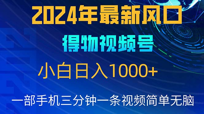 (10548期)2024年5月最新蓝海项目,小白无脑操作,轻松上手,日入1000+-777网创网