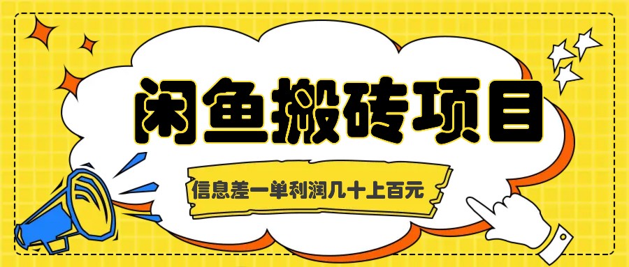 闲鱼搬砖项目，闷声发财的信息差副业，一单利润几十上百元-777网创网