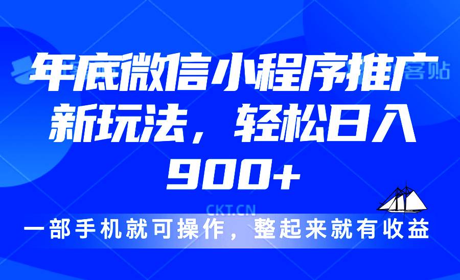 （13761期）24年底微信小程序推广最新玩法，轻松日入900+-777网创网