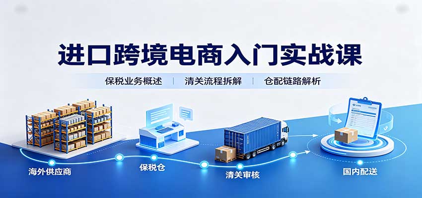 进口跨境电商入门实战课：基础概念政策解读，保税业务流程，多类系统模式教学-777网创网
