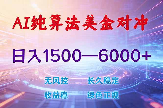 （17597期）2026 全新美金对冲项目，不套平台赠金，不封号，纯算法对冲，日入 1500-6000+-777网创网