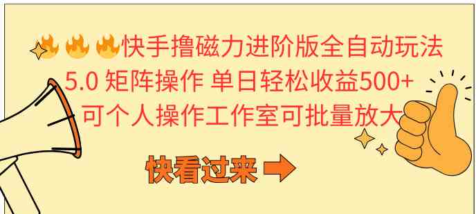 图片[1]-（10064期）快手撸磁力进阶版全自动玩法 5.0矩阵操单日轻松收益500+， 可个人操作…-777网创网