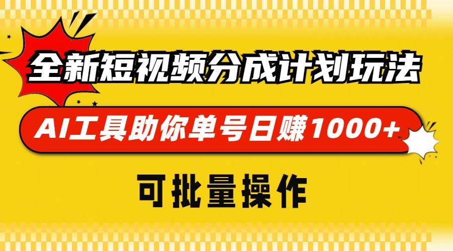 （13378期）全新短视频分成计划玩法，AI 工具助你单号日赚 1000+，可批量操作-777网创网