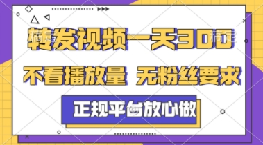 转发视频一天3张+，正规平台放心做，不看播放量，不看粉丝量，一个任务几分钟完成【揭秘】-777网创网