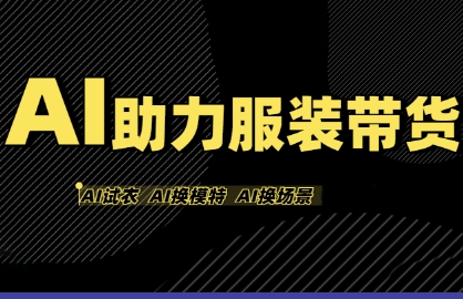 AI助力服装带货,不出镜、不买样品、不搭建场地、不拍摄,一个人在家就能做服装达人带货