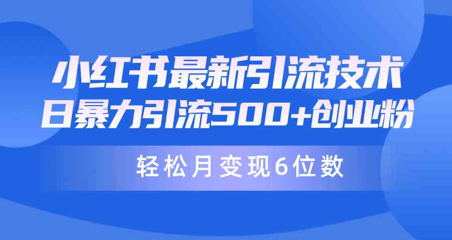 （9871期）日引500+月变现六位数24年最新小红书暴力引流兼职粉教程-777网创网