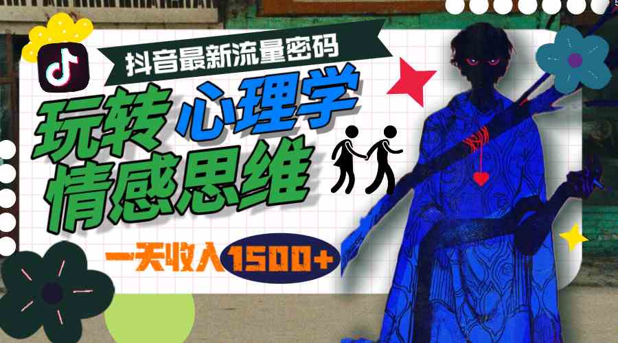 （9981期）一天收入1500+，玩转心理学情感思维，抖音最新流量密码-777网创网