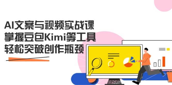 （14275期）AI文案与视频实战课，掌握豆包Kimi等工具，轻松突破创作瓶颈-777网创网