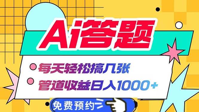 图片[1]-（13484期）Ai答题全自动运行 每天轻松搞几张 管道收益日入1000+-777网创网