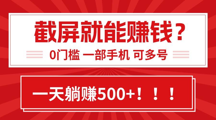 （15482期）靠截屏日赚500+，0门槛有手就行，简单到离谱的小白副业项目!-777网创网