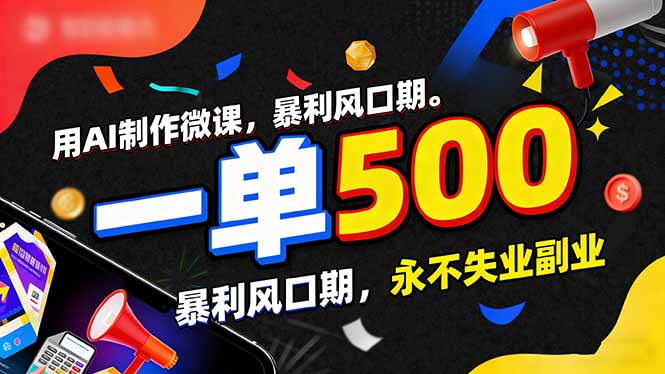 用AI制作微课,一单500+,暴利风口期,2026永不失业副业!-777网创网