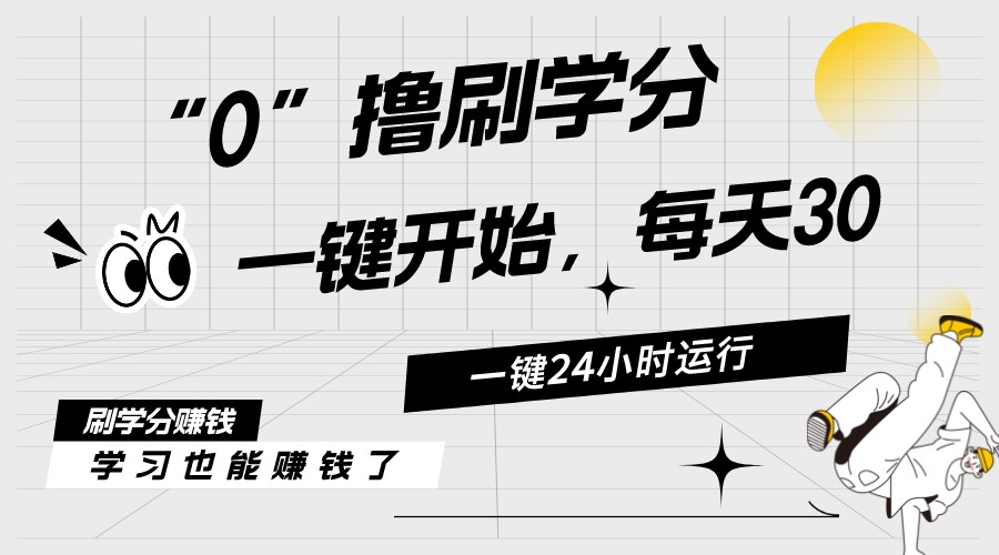 (11012期)最新刷学分0撸项目,一键运行,每天单机收益20-30,可无限放大,当日即…-777网创网