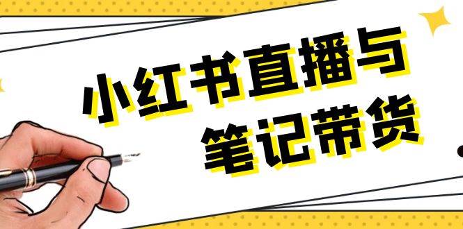 （13688期）小红书直播与笔记带货：选品、上架、笔记写作、视频剪辑及直播话术等-777网创网