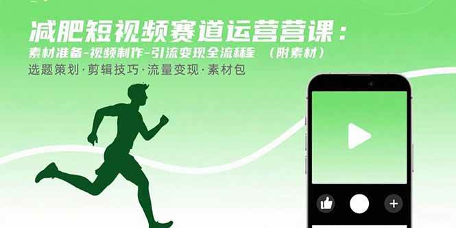 图片[1]-（15788期）减肥短视频赛道运营课：素材准备-视频制作-引流变现全流程 (附素材)-777网创网