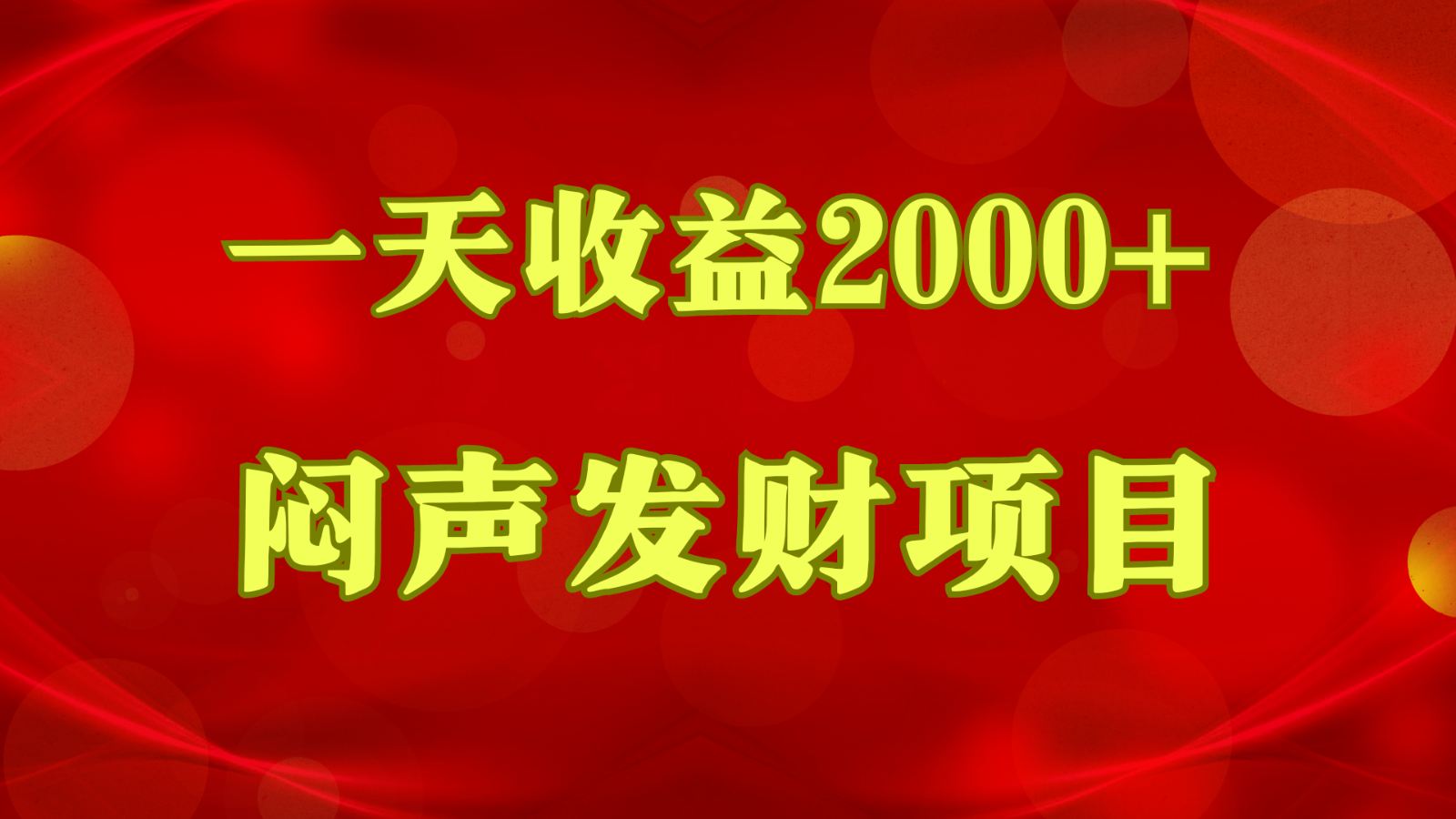 闷声发财,一天收益2000+,到底什么是赚钱,看完你就知道了-777网创网