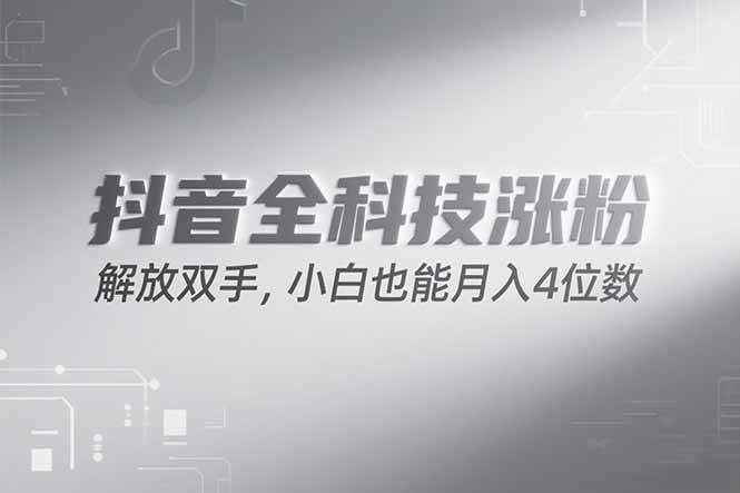 （15243期）抖音万粉计划，最新玩法无脑操作，小白也能月入四位数!-777网创网