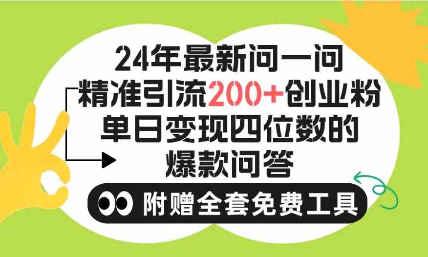 （9891期）2024微信问一问暴力引流操作，单个日引200+创业粉！不限制注册账号！0封…-777网创网