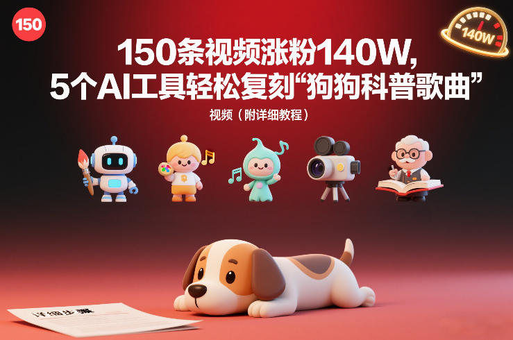 150条视频涨粉140W，5个AI工具轻松复刻“狗狗科普歌曲”视频（附详细教程）-777网创网