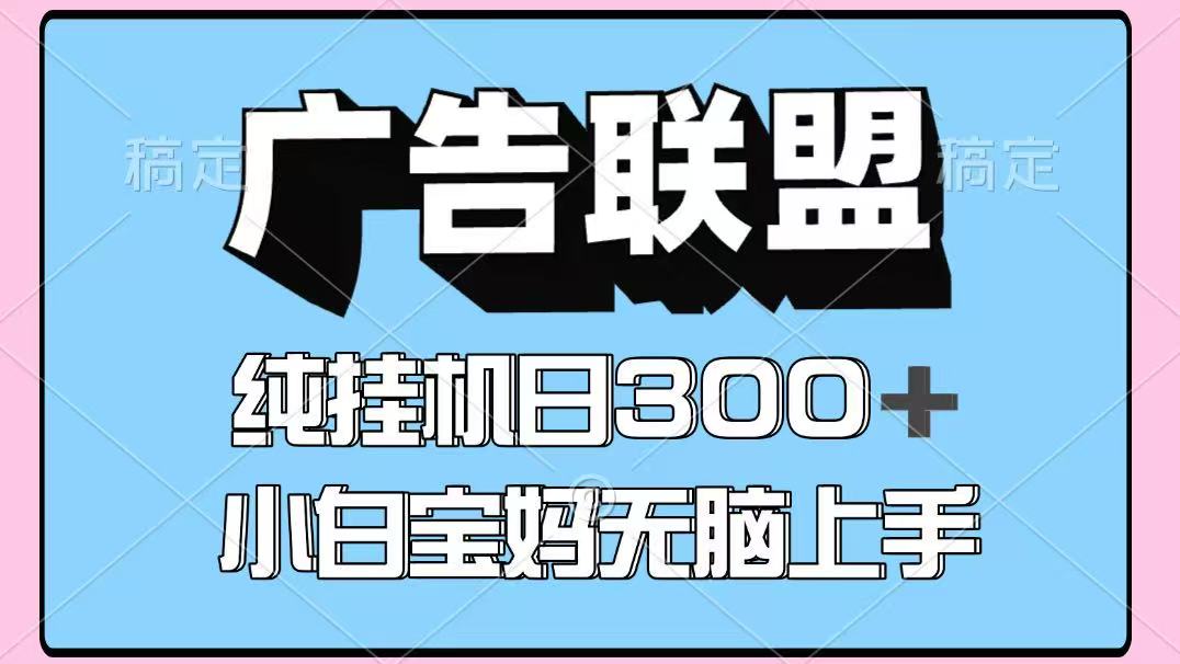 百度广告联盟挂机项目，单账号单日300+，可矩阵多开，无脑操作长期稳定！-777网创网