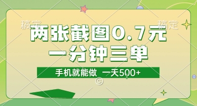 两张截图0.7元,一分钟三单,接单无上限,一部手机就能做,一天5张【揭秘】-777网创网
